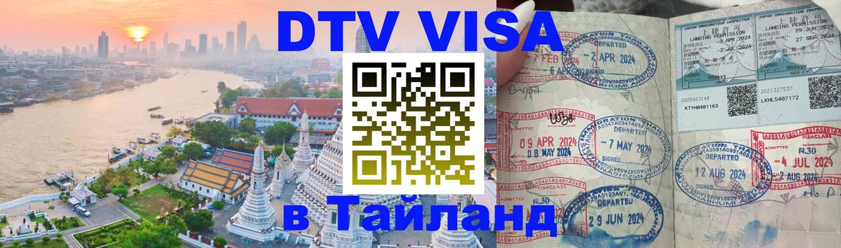 Сколько стоит виза DTV в Тайланд Мехико 