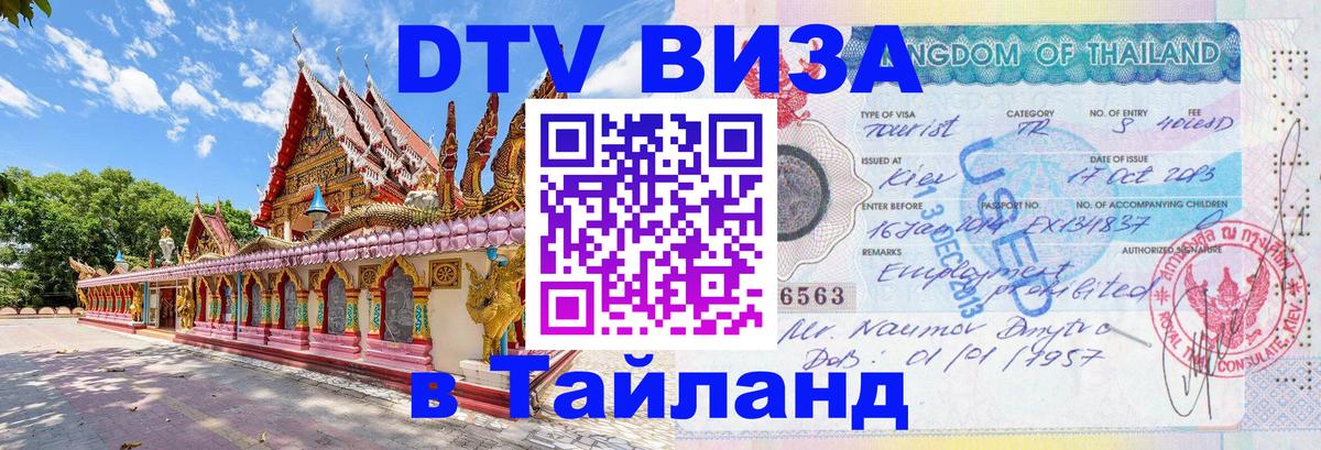 Как сделать DTV визу в Тайланд 