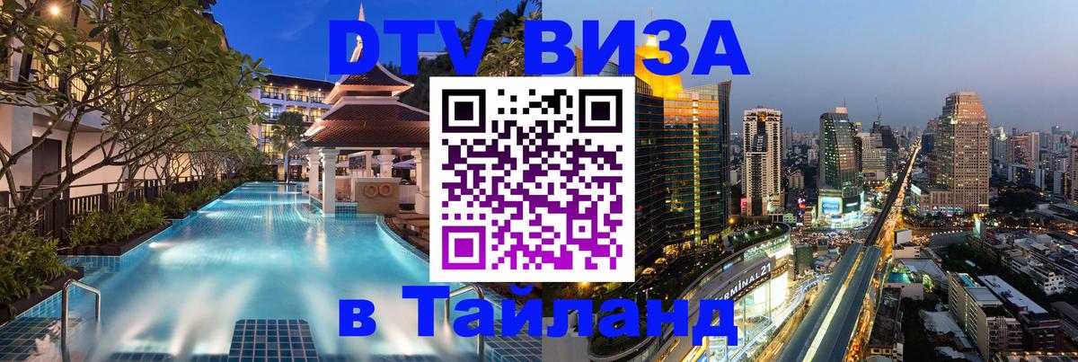 Стоимость и условия DTV визы — оформление в Таиланд под ключ - Мехико 